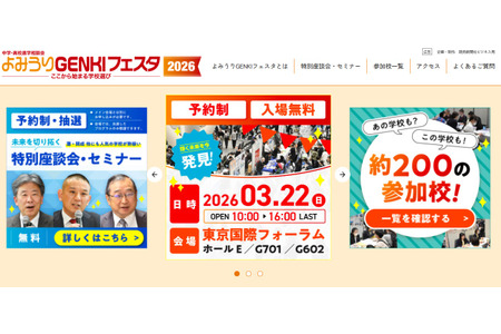 【初中升学】【高中升学】首都圈约200所学校「读卖GENKI嘉年华」3月22日 画像