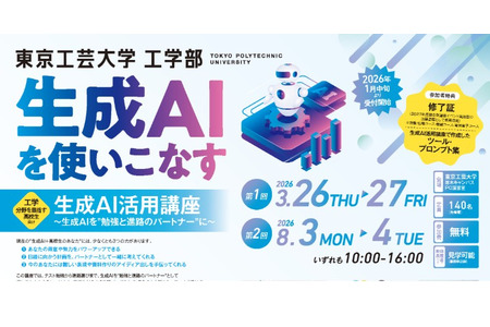 东京工艺大学面向高中生免费举办