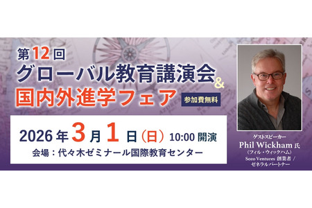 SAPIX YOZEM「全球教育讲座」国内外升学博览会3月1日 画像