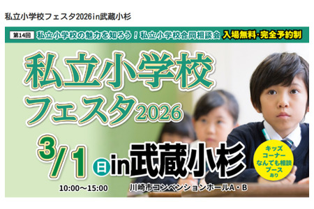 【小学入学考试】私立小学博览会 3月1日 武藏小杉 画像