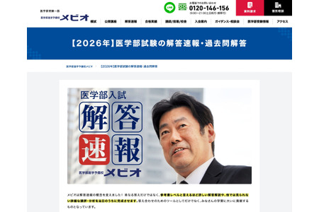 【2026年大学入学考试】庆应大学医学部答案速报…医学院预备学校Mebio公开 画像