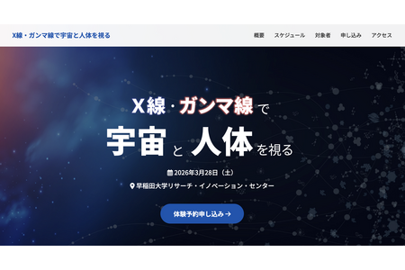 早稻田大学研讨会「用X射线与伽马射线观察宇宙与人体」3月28日…面向初中高中生 画像