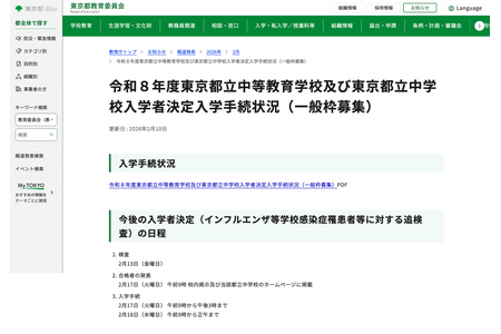 【2026年初中入学考试】东京都立初高中一贯制学校，递补录取名额108人 画像