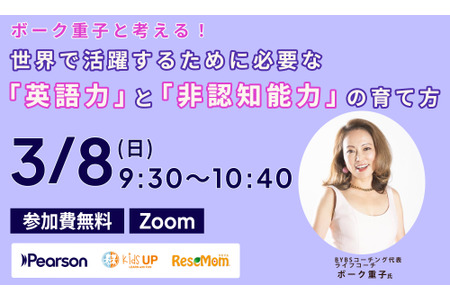 【3月8日Zoom线上讲座】与博克重子共同探讨！培养活跃于世界舞台所需的