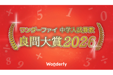 中学入学考试数学《良题大奖2026》揭晓，荣光学园斩获大奖 画像