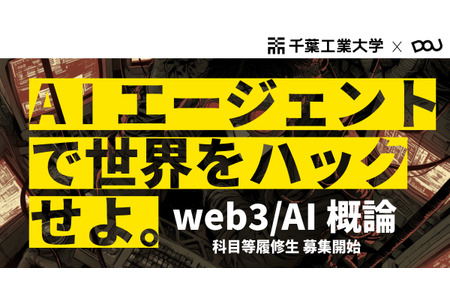 千叶工业大学招募「Web3/AI概论」课程学员…通过振动编程培养人才 画像