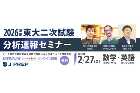 【2026年大学入学考试】J PREP东大二次考试分析速报研讨会…2月27日免费举办 画像