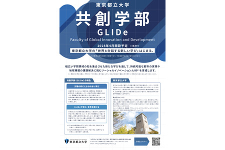 【2028年大学入学考试】东京都立大学开设国际类新学院