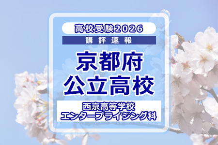 【2026年高中入学考试】京都府公立前期＜西京高等学校 创业科＞试题解析 画像