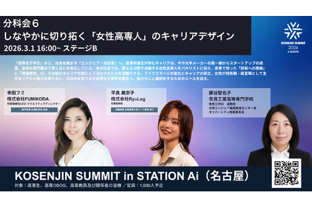 KOSENJIN SUMMIT 2026：女性高专毕业生畅谈职业发展…3月1日名古屋 画像