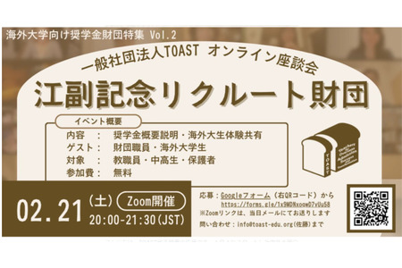 面向海外大学的助学金型奖学金基金会介绍「TOAST在线座谈会」2月21日 画像