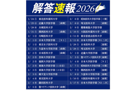 【2026年大学入学考试】庆应等私立医学院入学考试答案速报…医学院预备学校YMS公开 画像