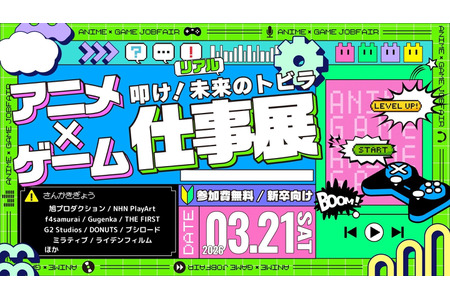 面向学生的求职活动「动漫·游戏职业展」3月21日 画像