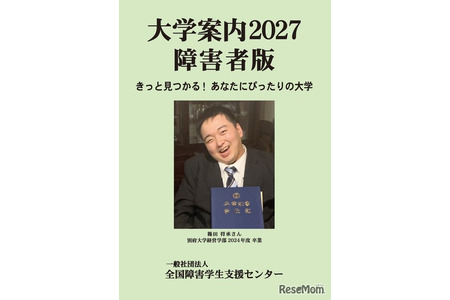 面向残障考生的《2027大学指南残障者版》发售 画像