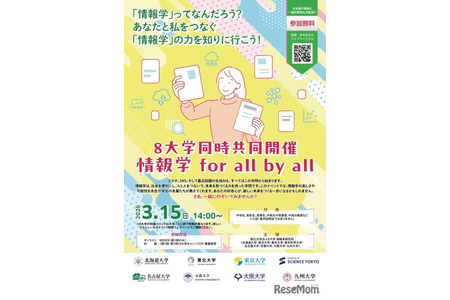 向中大学生传递信息学的魅力…东京大学等8所国立大学联合活动3月15日 画像