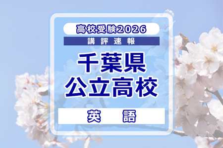 【2026年高中入学考试】千叶县公立高中入学考试＜英语＞评述…论述题减少整体难度降低，平均分预计将上升 画像