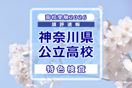 【2026年高中入学考试】神奈川县公立学校入学考试＜特色考试＞评析…以现代性主题为切入点，考查高阶信息处理能力与跨学科思维能力 画像