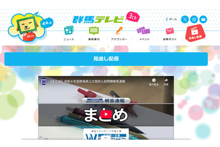 【2026年高中入学考试】群马县公立高中入学考试答案速报错过直播可补看…群马电视台 画像