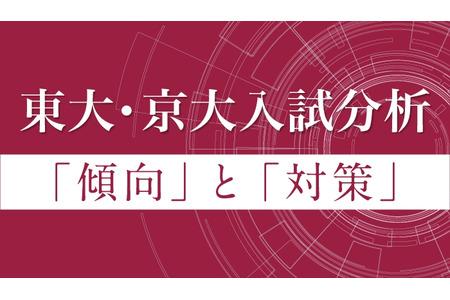 【2026年大学入学考试】Z会发布东大·京大入学考试科目分析…2月27日起公开 画像