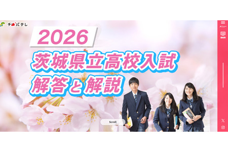 【2026年高中入学考试】茨城县立高中入学考试，2月26日傍晚电视速报答案 画像