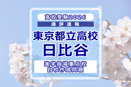 【2026年高中入学考试】东京都立高中入学考试·升学指导重点校「日比谷高等学校」考情分析 画像