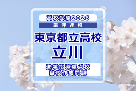 【2026年高中入学考试】东京都立高中入学考试·升学指导重点校「立川高等学校」考情分析 画像