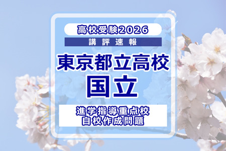 【2026年高中入学考试】东京都立高中入学考试·升学指导重点校