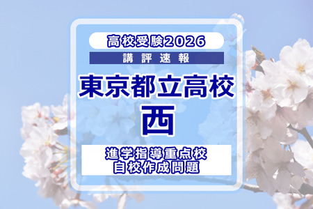 【2026年高中入学考试】东京都立高中入学考试·升学指导重点校「西高等学校」考情分析 画像