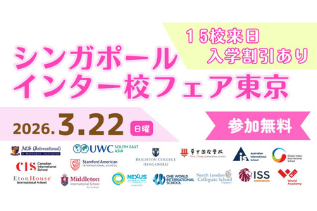15所主要国际学校齐聚东京 