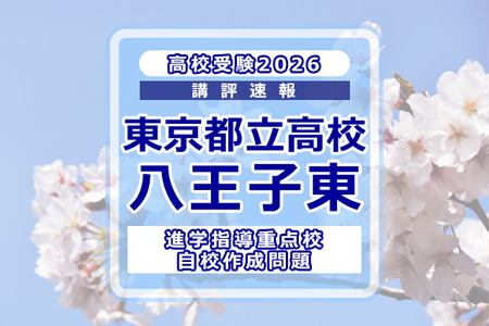 【2026年高中入学考试】东京都立高中入学考试·升学指导重点校