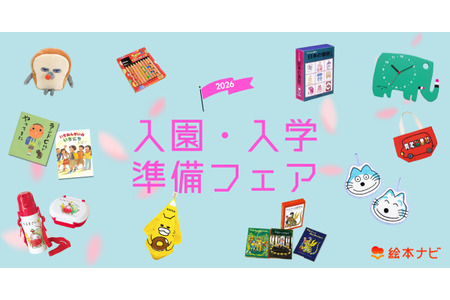 绘本导航「2026年入园入学准备博览会」正式上线，助力新生活准备与礼品选购 画像