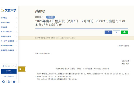 【2026年大学入学考试】文教大学A日程入学考试（2月7日、9日）出现试题错误，所有考生成绩均认定为正确 画像