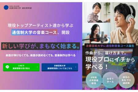 京都艺术大学、伯克利音乐学院及放送大学的部分科目可互认学分 画像