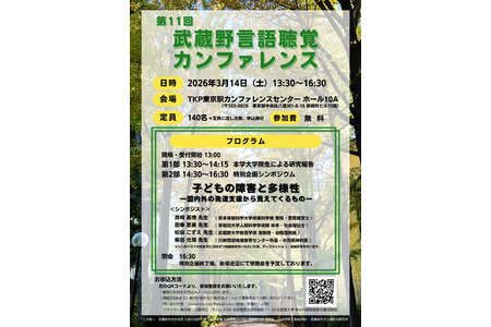 武藏野大学“语言听觉研讨会”3月14日…四位专家登台演讲 画像