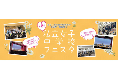 【中学入学考试】东京市中心18所学校齐聚「私立女子中学嘉年华」3月29日 画像