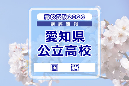 【2026年高中入学考试】爱知县公立高中入学考试＜语文＞评述…较去年略有难度提升 画像