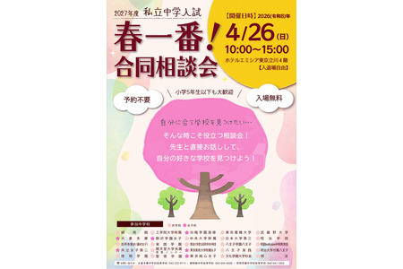 【中学入学考试】25所学校参与，春季首场联合咨询会4月26日于立川举行 画像