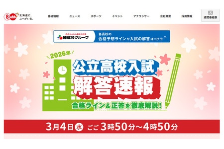 【2026年高中入学考试】北海道公立高中入学考试，地面波3家电视台将于3月4日下午播出电视答题速报 画像