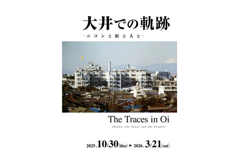 尼康博物馆特别展览「大井的轨迹——尼康、城市与人」正在举办中…展期至3月21日 画像