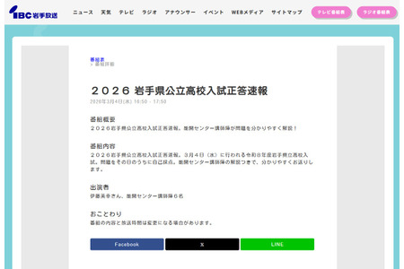 【2026年高中入学考试】岩手县公立高中入学考试，电视答题速报3月4日傍晚 画像