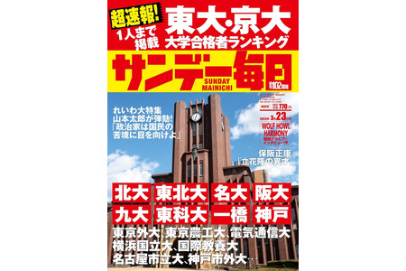 【2025年大学入学考试】东京大学·京都大学合格者排行榜…《周日每日》 画像