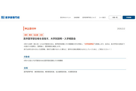 【2027年大学入学考试】骏台医学部专门学校将于3月举办各大学说明会…面向复读生 画像