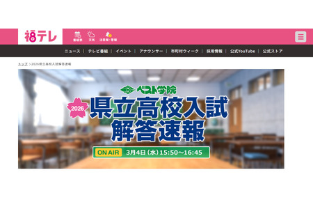 【2026年高中入学考试】福岛县立高中入学考试，电视答题速报3/4 画像