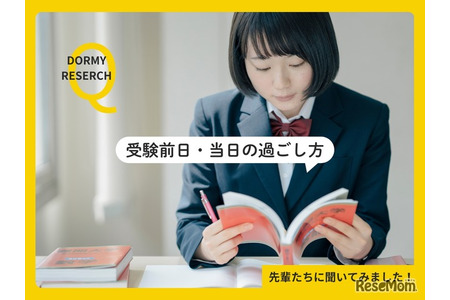 【大学入学考试】考前夜