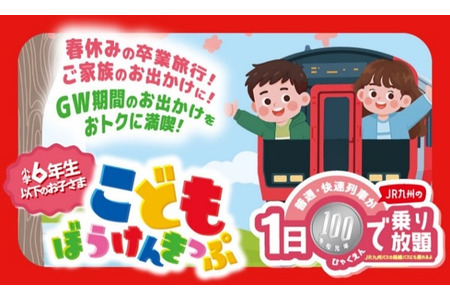 【2026年春假】JR九州推出儿童100日元无限次乘车券…黄金周也可使用 画像