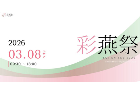 东京科学大学「彩燕祭」大冈山校区3月8日…现场演出与模拟店铺 画像