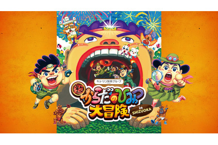 体内探险活动「超身体的秘密大冒险」4月25日起在静冈 画像