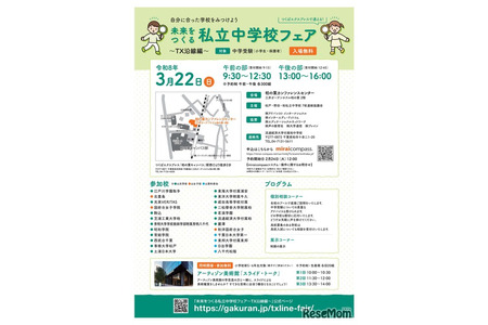 【中学入学考试】TX沿线24所学校“创造未来的私立中学博览会”3月22日 画像