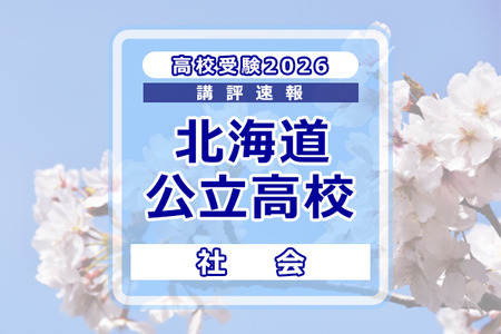 【2026年高中入学考试】北海道公立高中入学考试＜社会科＞评析…难度较去年降低 画像