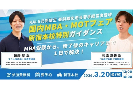 MBA取得与职业发展…河合塾KALS免费说明会3月20日 画像